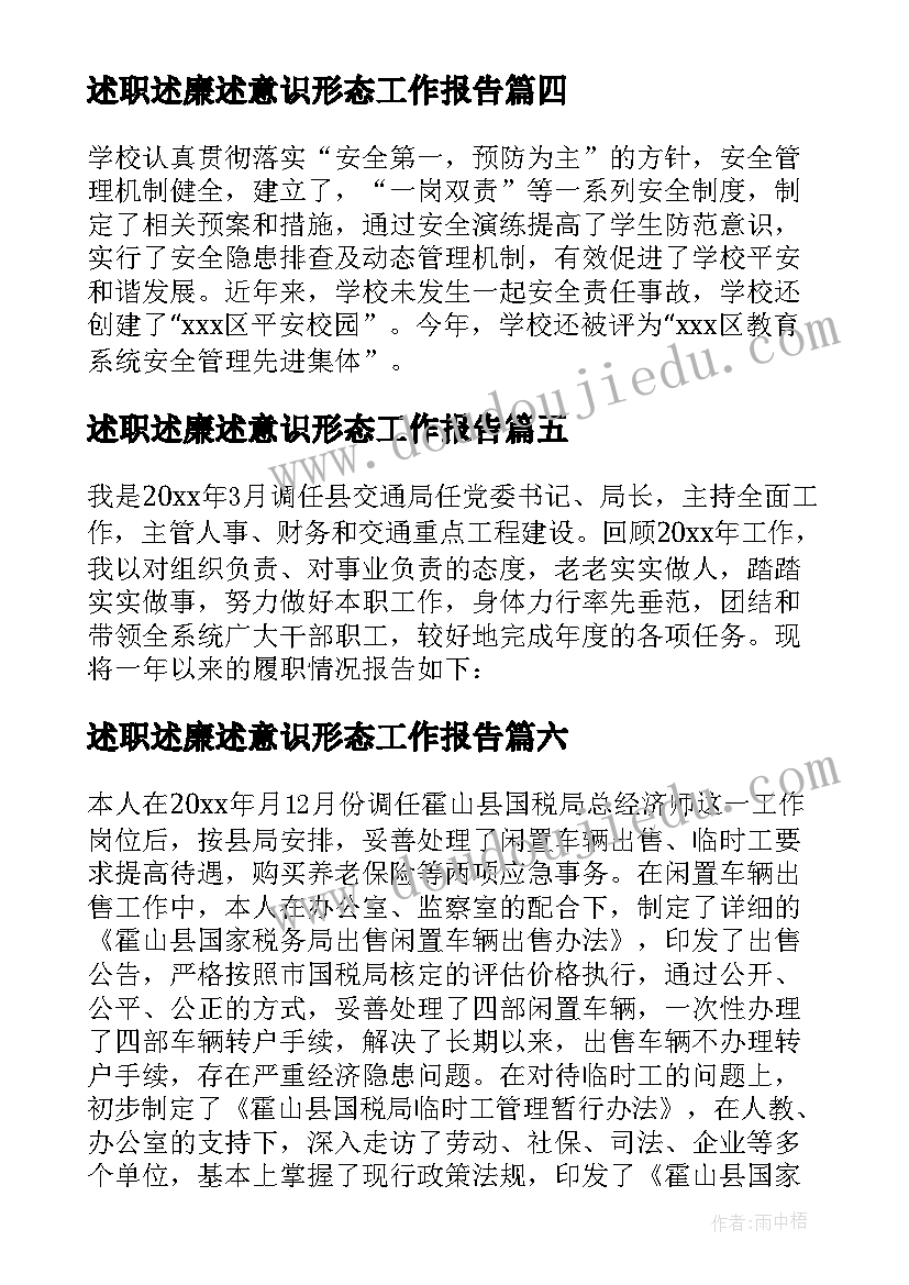 述职述廉述意识形态工作报告(优质7篇)