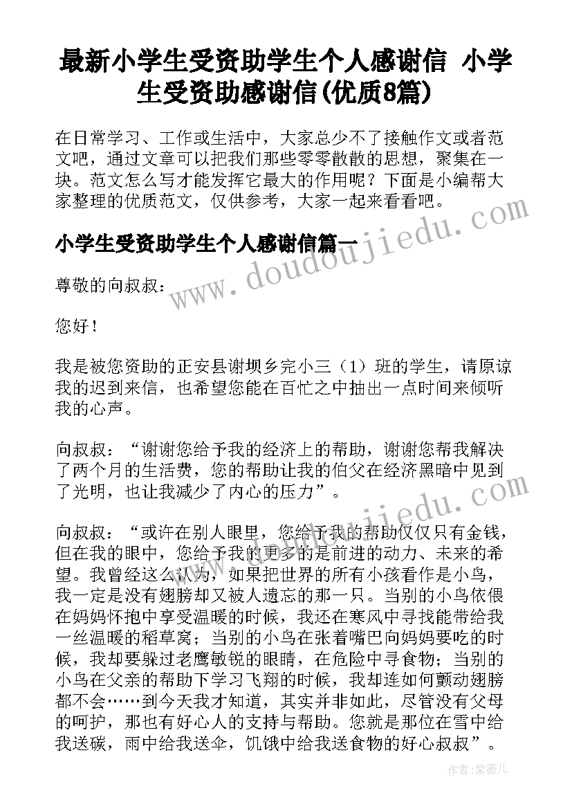 最新小学生受资助学生个人感谢信 小学生受资助感谢信(优质8篇)