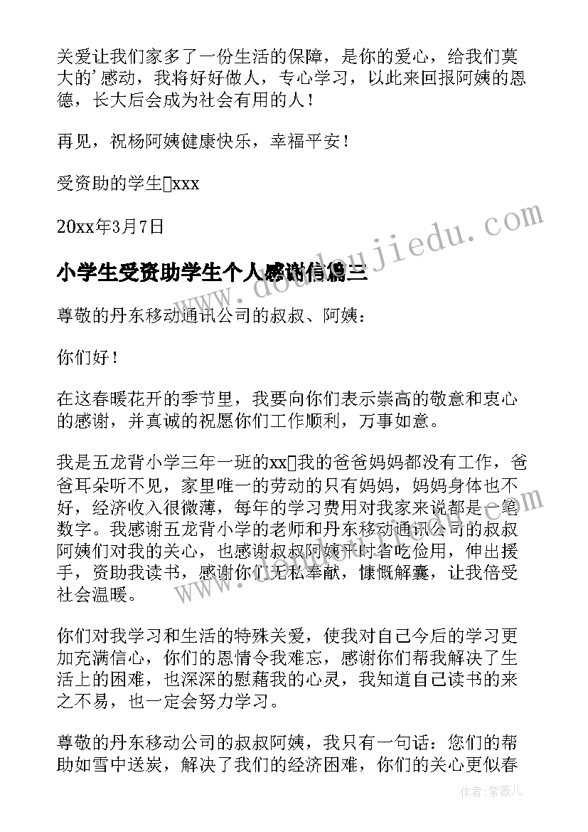 最新小学生受资助学生个人感谢信 小学生受资助感谢信(优质8篇)