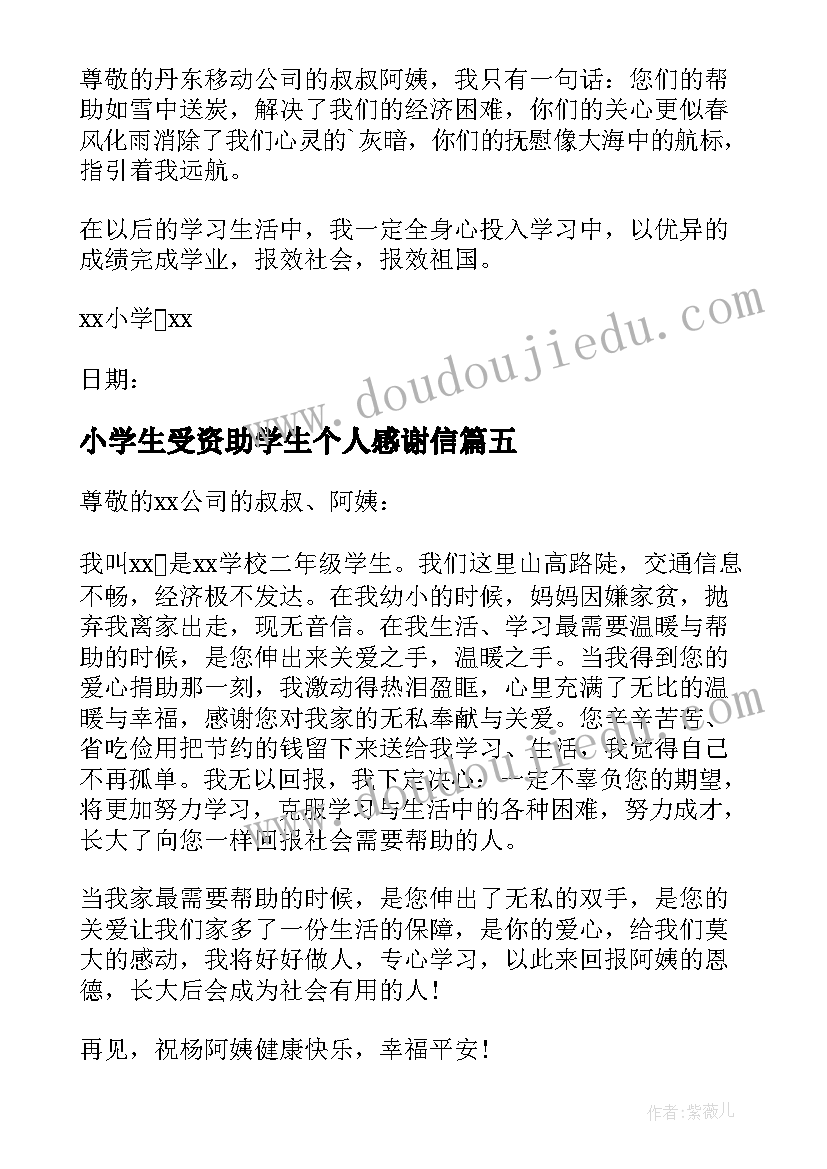 最新小学生受资助学生个人感谢信 小学生受资助感谢信(优质8篇)