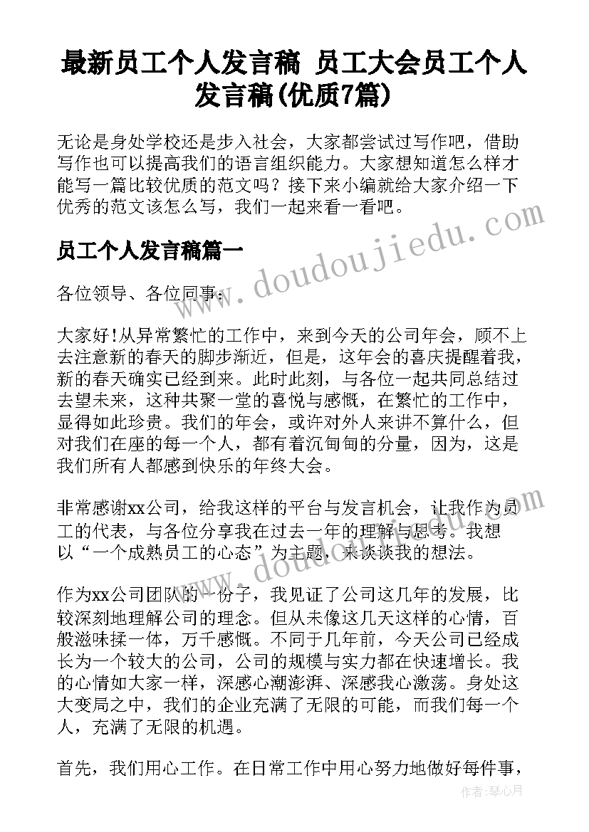 最新员工个人发言稿 员工大会员工个人发言稿(优质7篇)