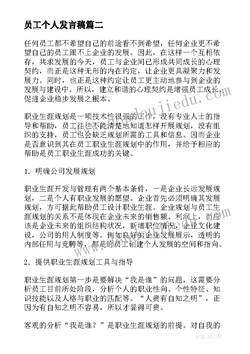 最新员工个人发言稿 员工大会员工个人发言稿(优质7篇)