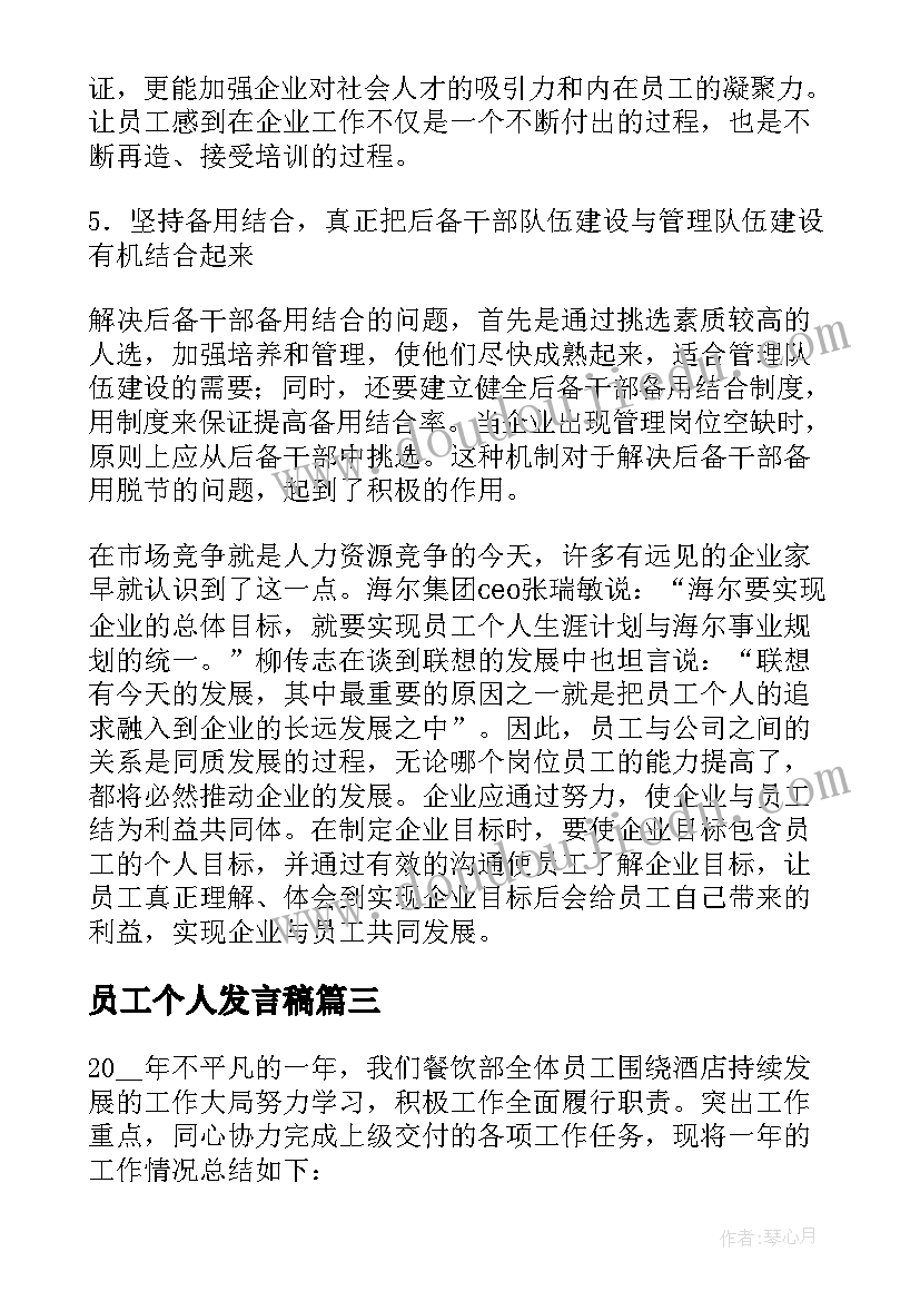 最新员工个人发言稿 员工大会员工个人发言稿(优质7篇)