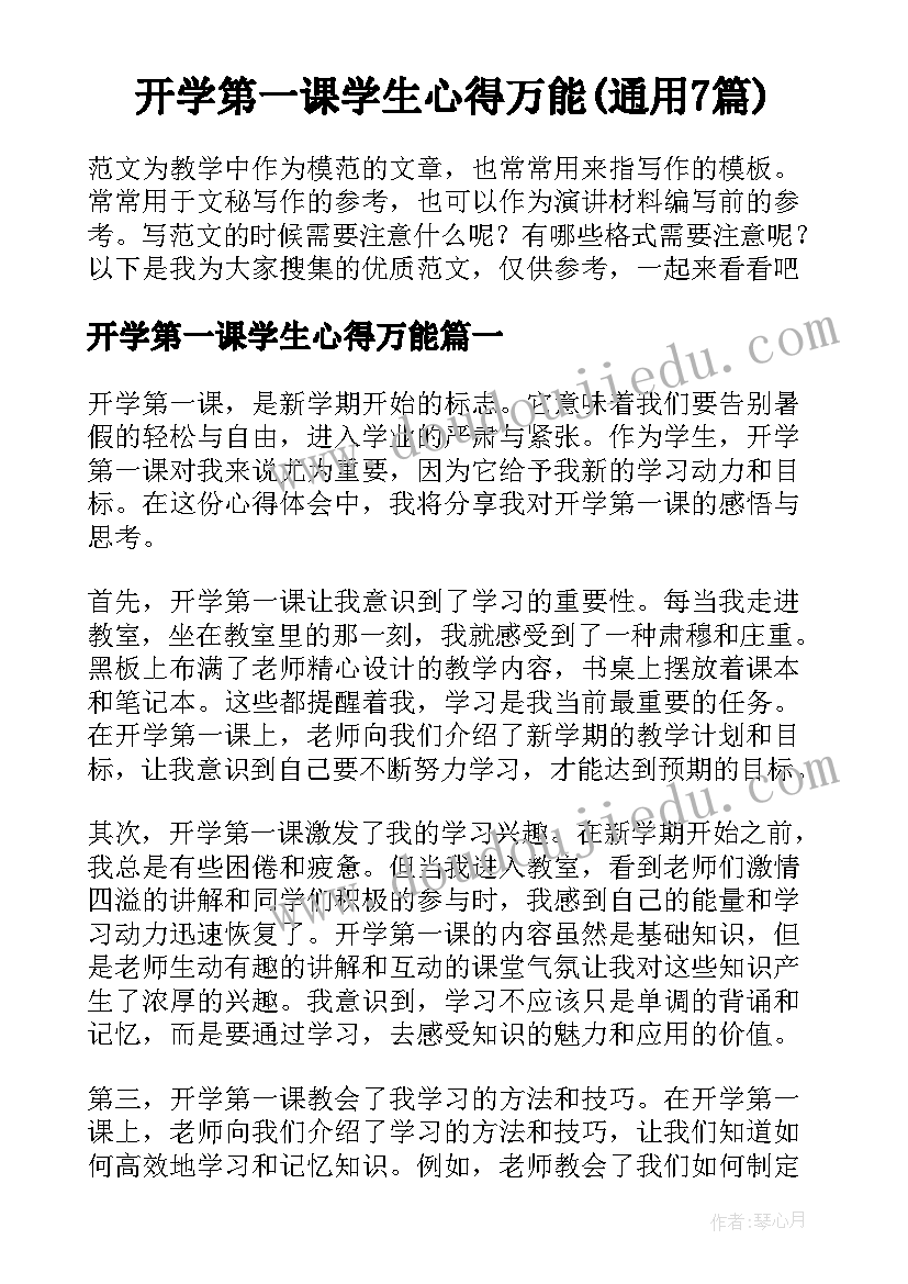 开学第一课学生心得万能(通用7篇)