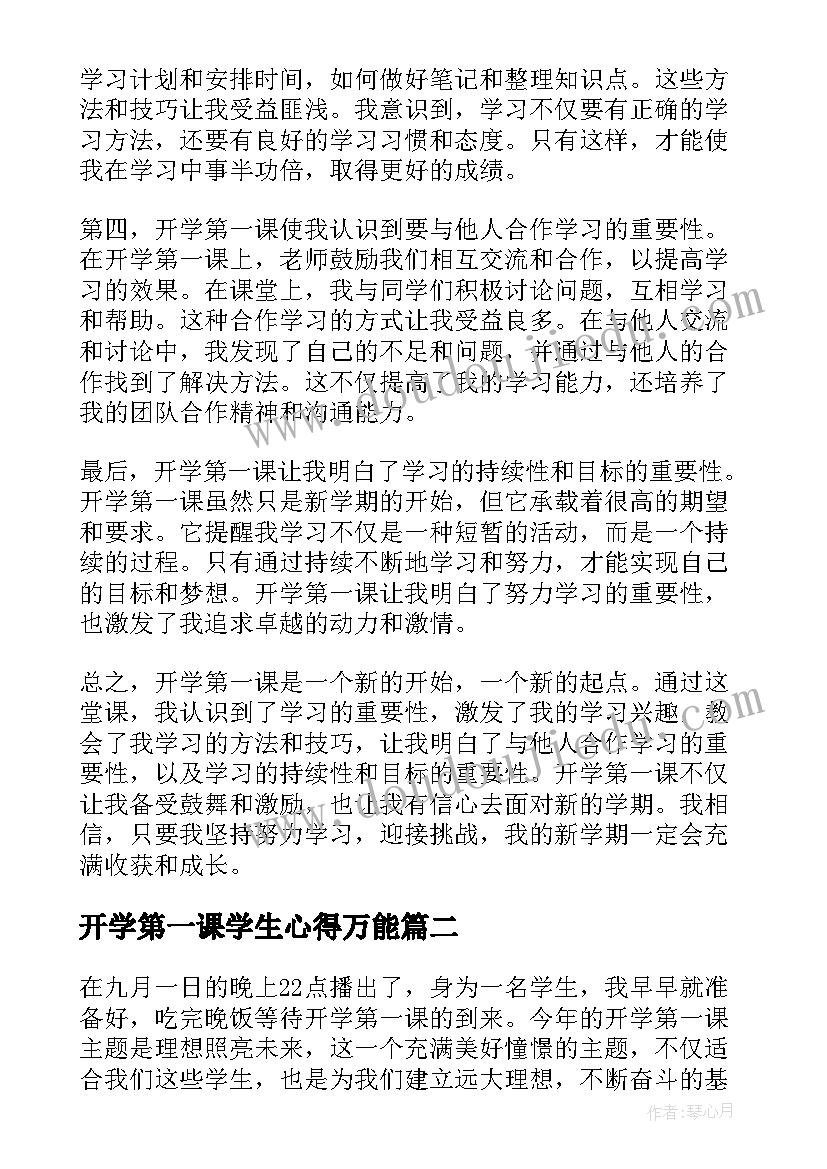 开学第一课学生心得万能(通用7篇)