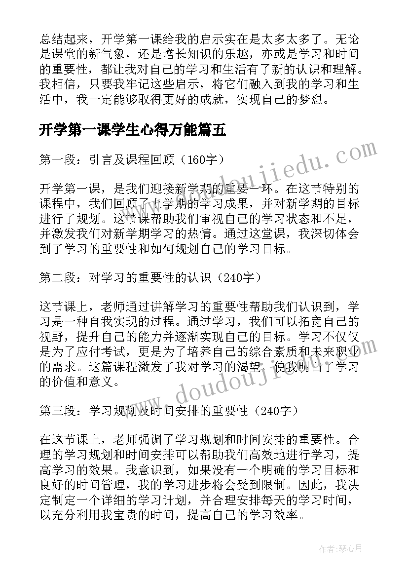 开学第一课学生心得万能(通用7篇)