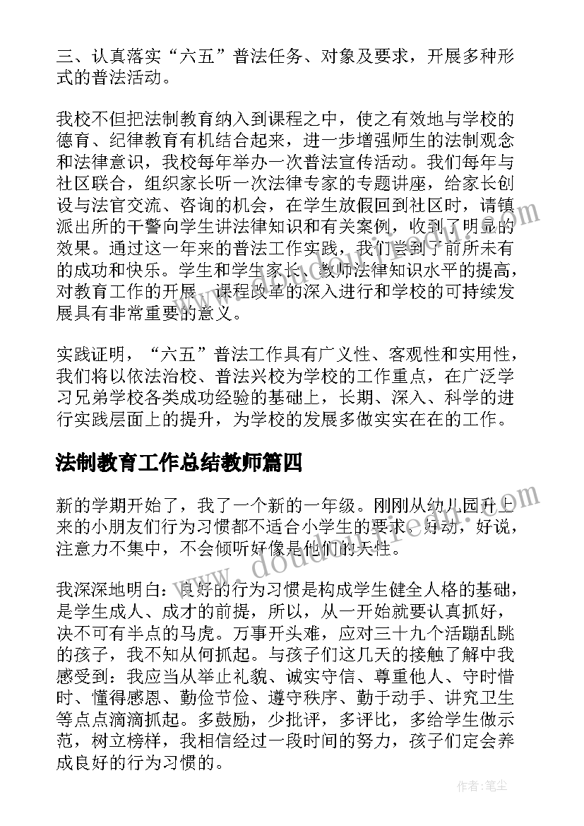 最新法制教育工作总结教师(大全5篇)