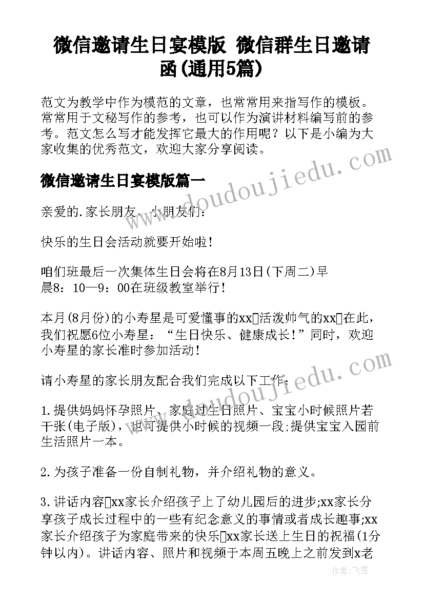 微信邀请生日宴模版 微信群生日邀请函(通用5篇)