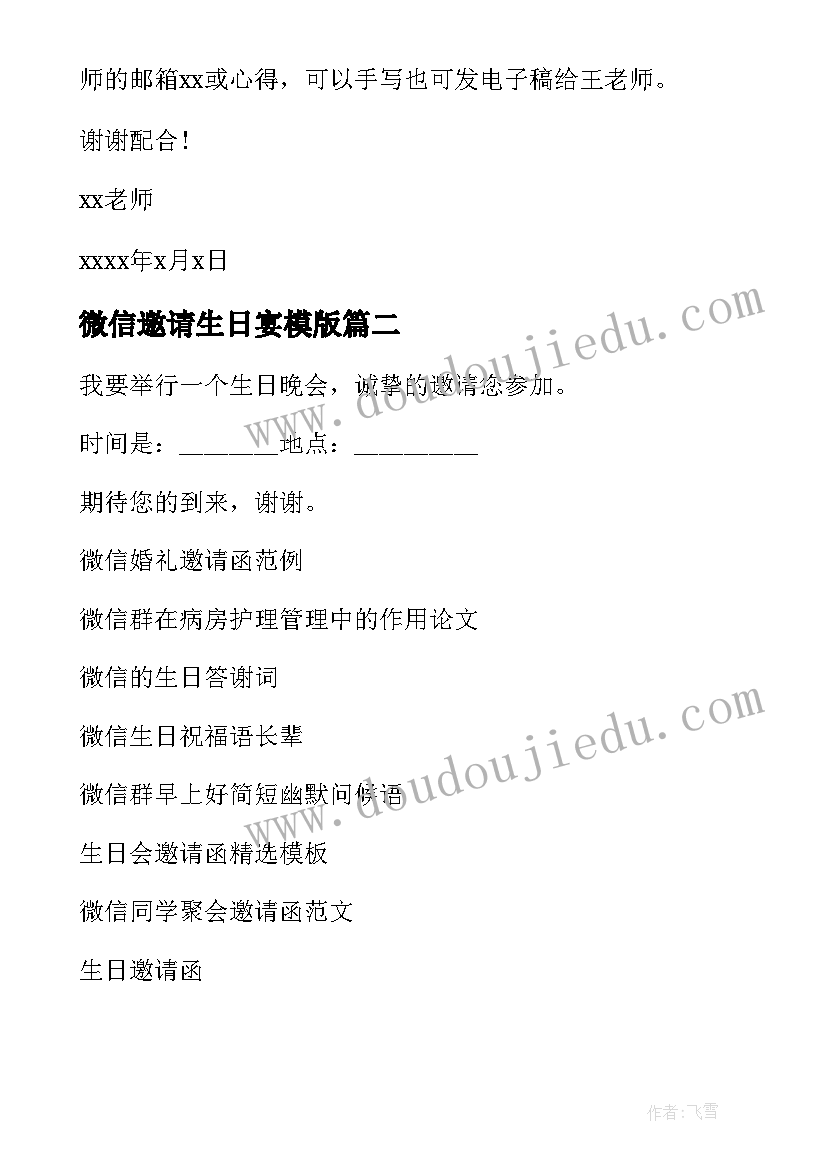 微信邀请生日宴模版 微信群生日邀请函(通用5篇)