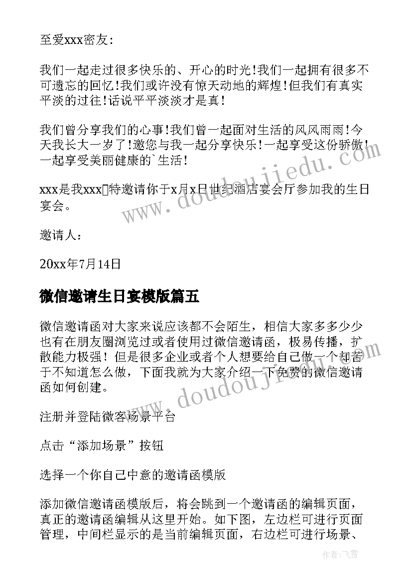 微信邀请生日宴模版 微信群生日邀请函(通用5篇)