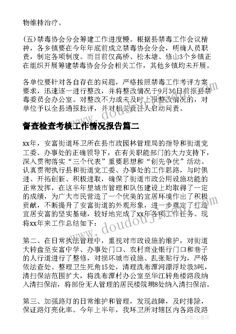 督查检查考核工作情况报告 督查个人工作总结(大全5篇)