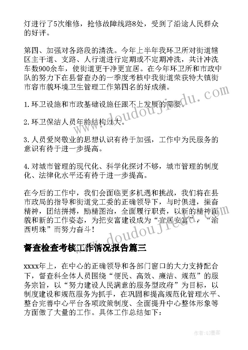 督查检查考核工作情况报告 督查个人工作总结(大全5篇)