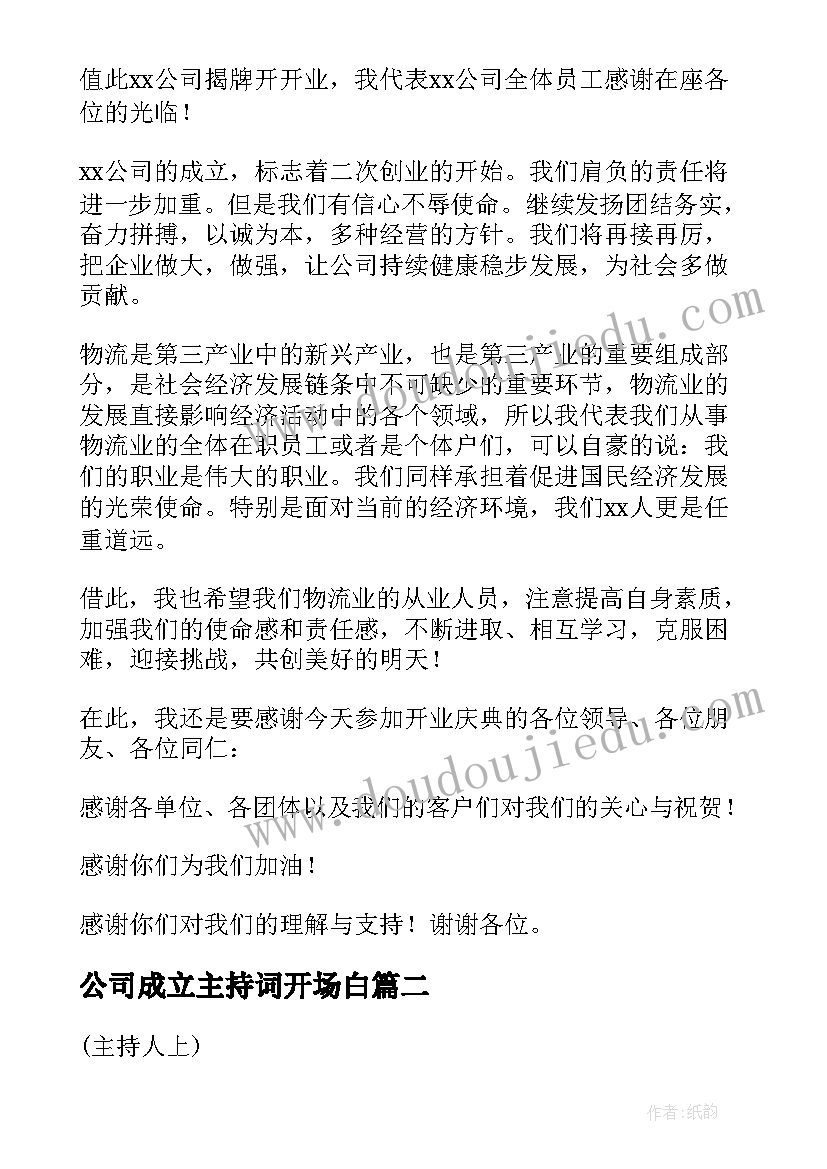 最新公司成立主持词开场白(实用7篇)