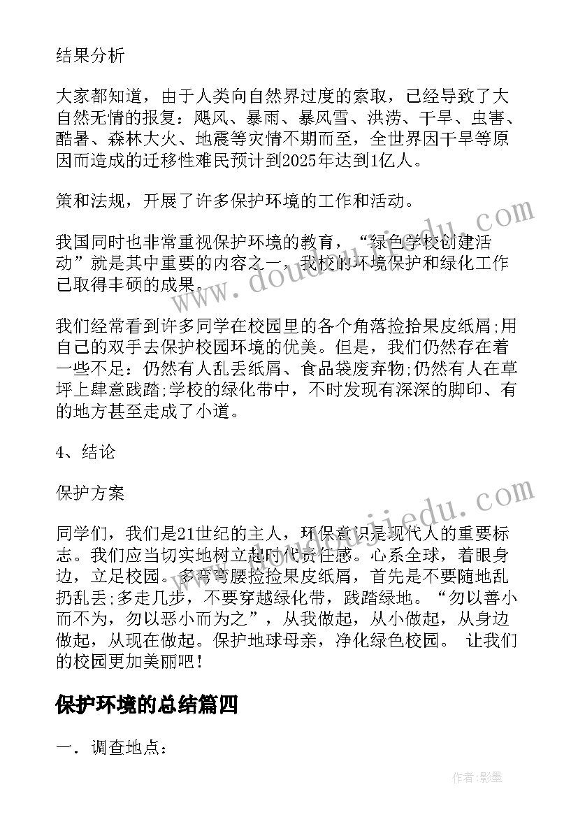 保护环境的总结 保护环境调查报告(大全5篇)