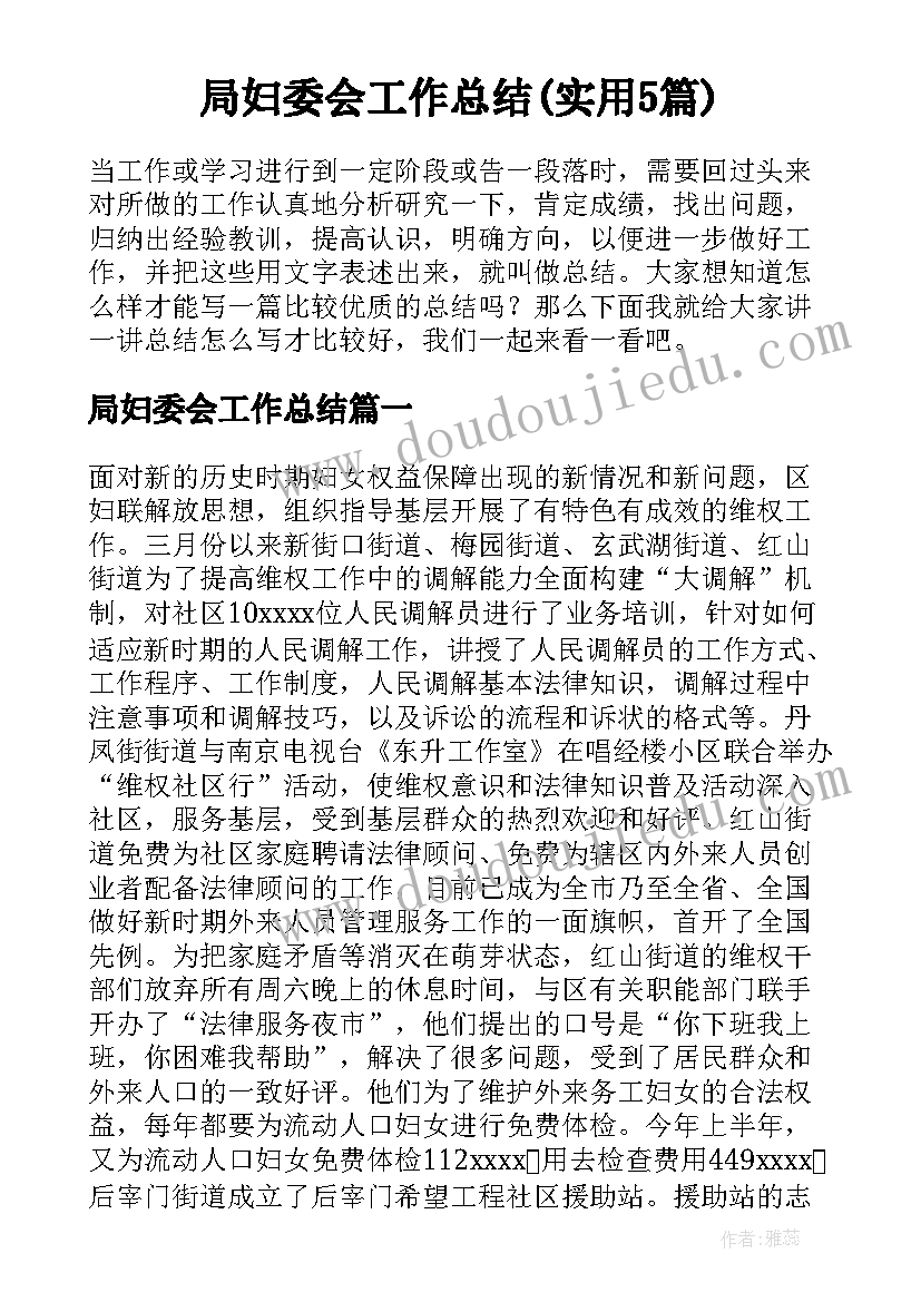 局妇委会工作总结(实用5篇)