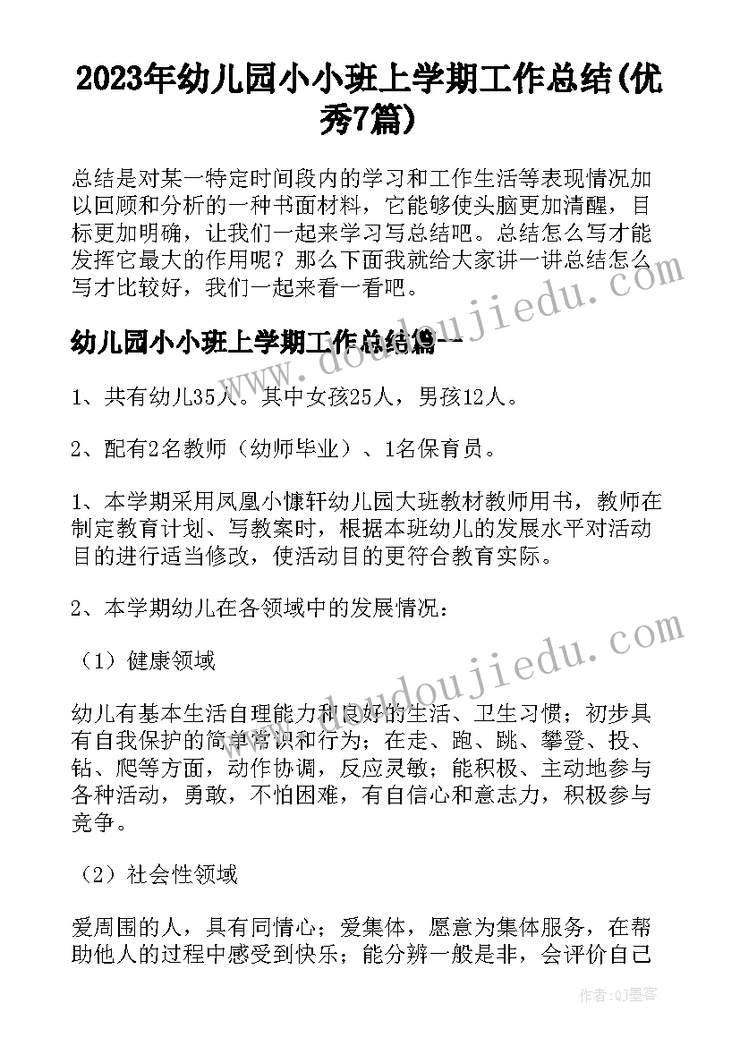 2023年幼儿园小小班上学期工作总结(优秀7篇)