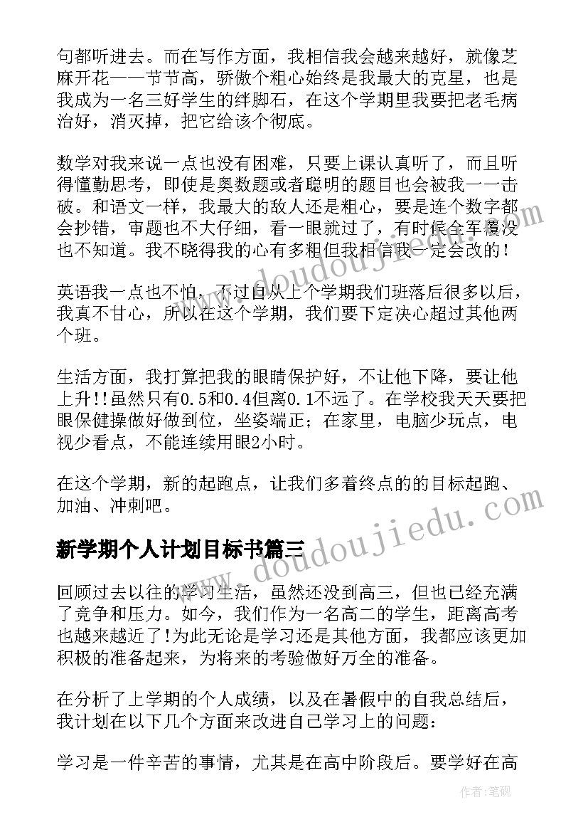 新学期个人计划目标书(精选7篇)