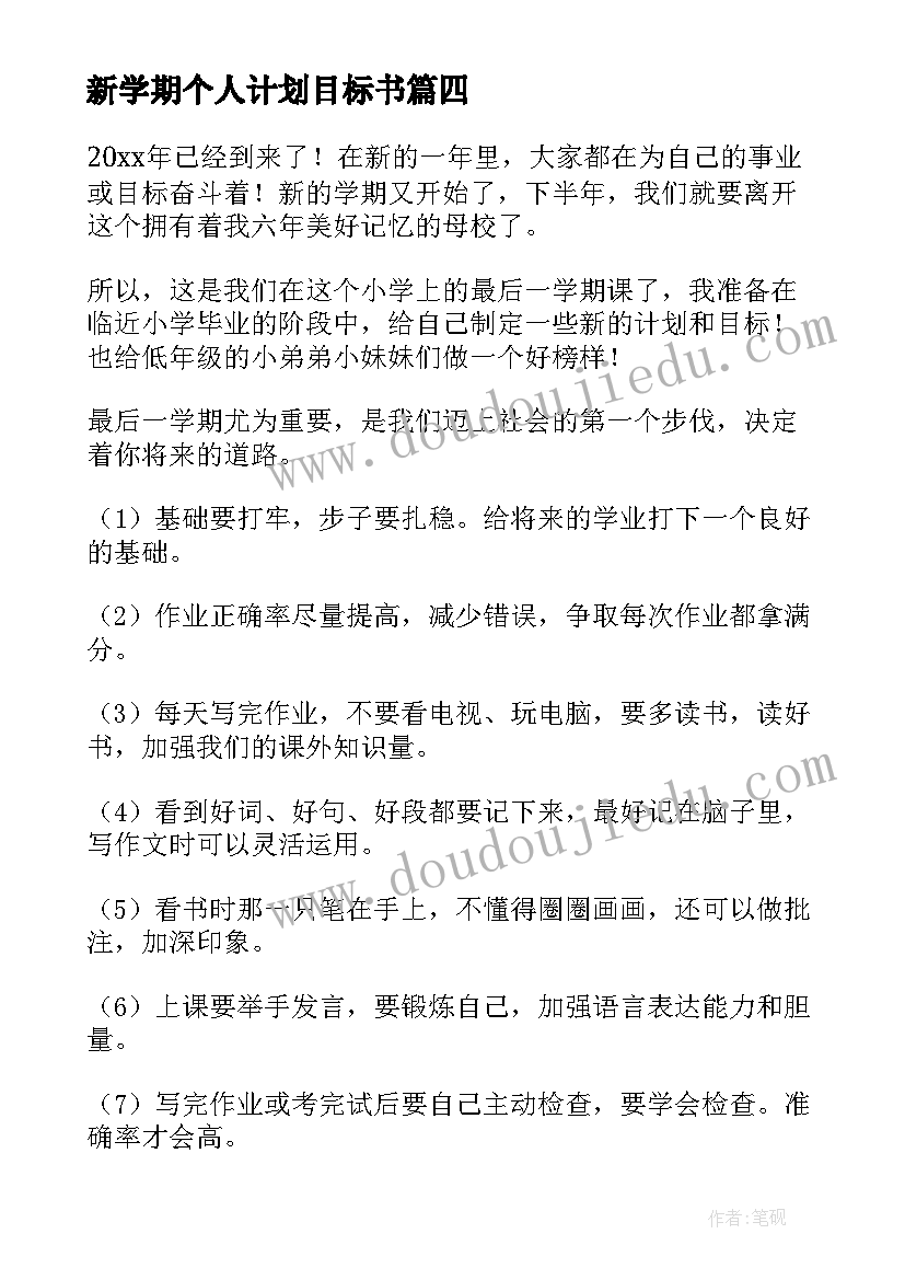 新学期个人计划目标书(精选7篇)