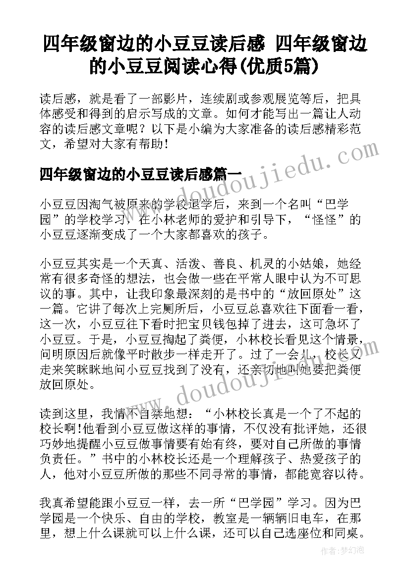 四年级窗边的小豆豆读后感 四年级窗边的小豆豆阅读心得(优质5篇)