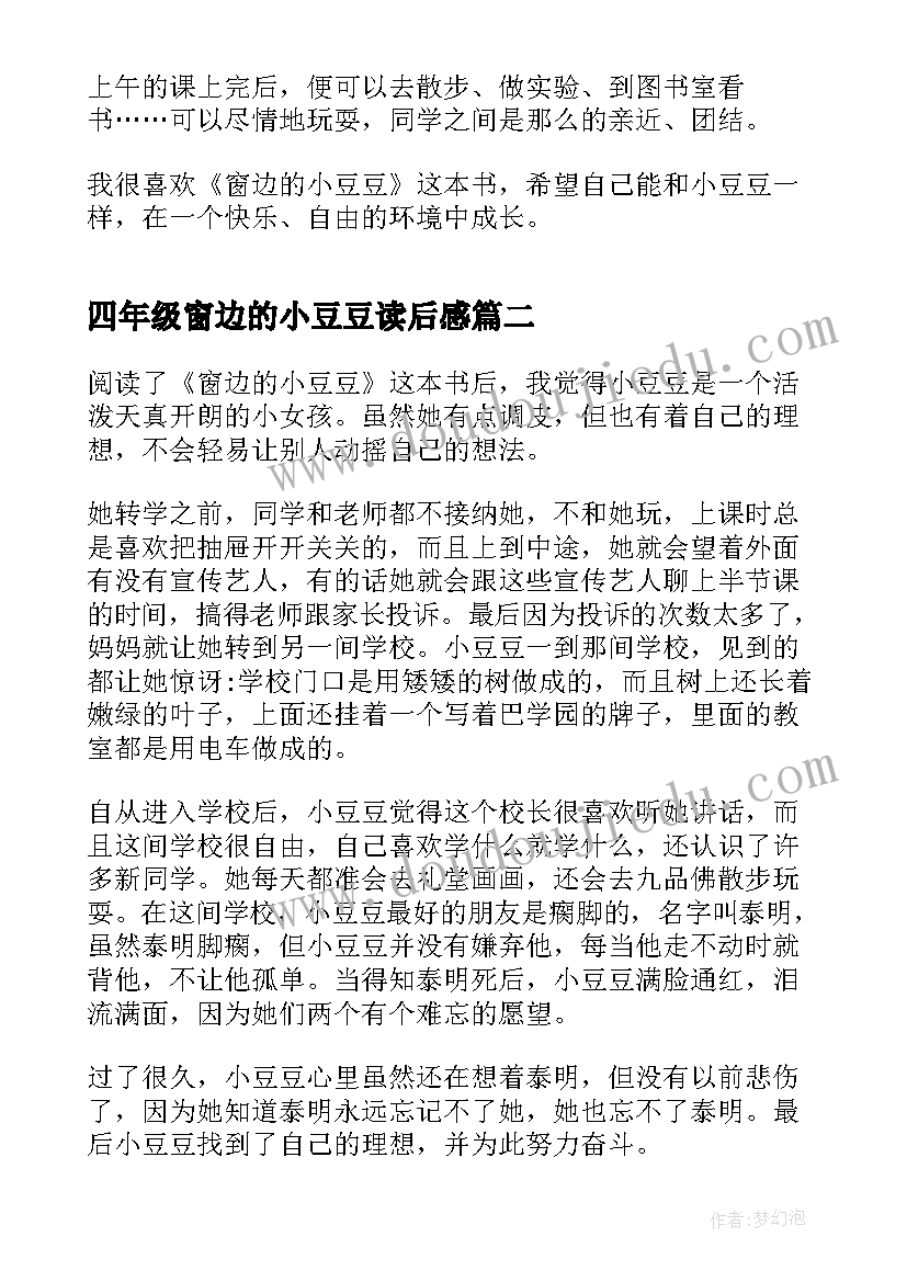 四年级窗边的小豆豆读后感 四年级窗边的小豆豆阅读心得(优质5篇)