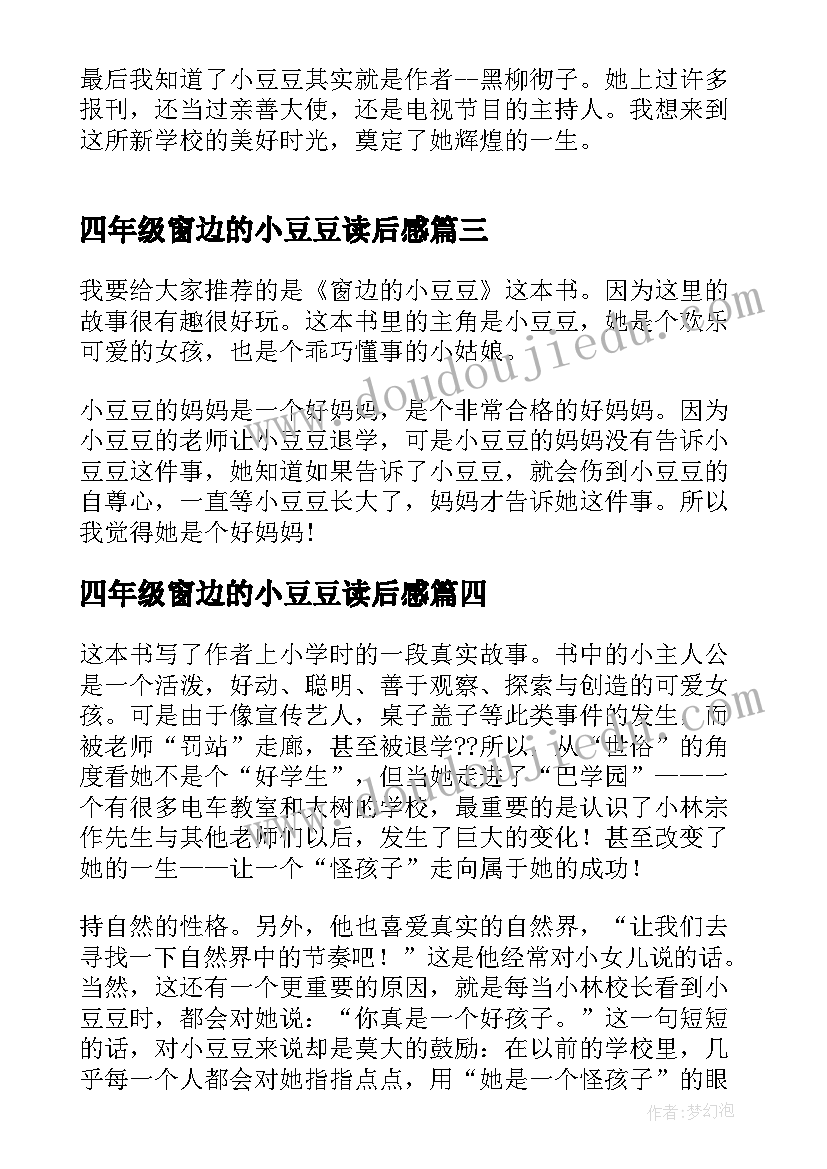 四年级窗边的小豆豆读后感 四年级窗边的小豆豆阅读心得(优质5篇)