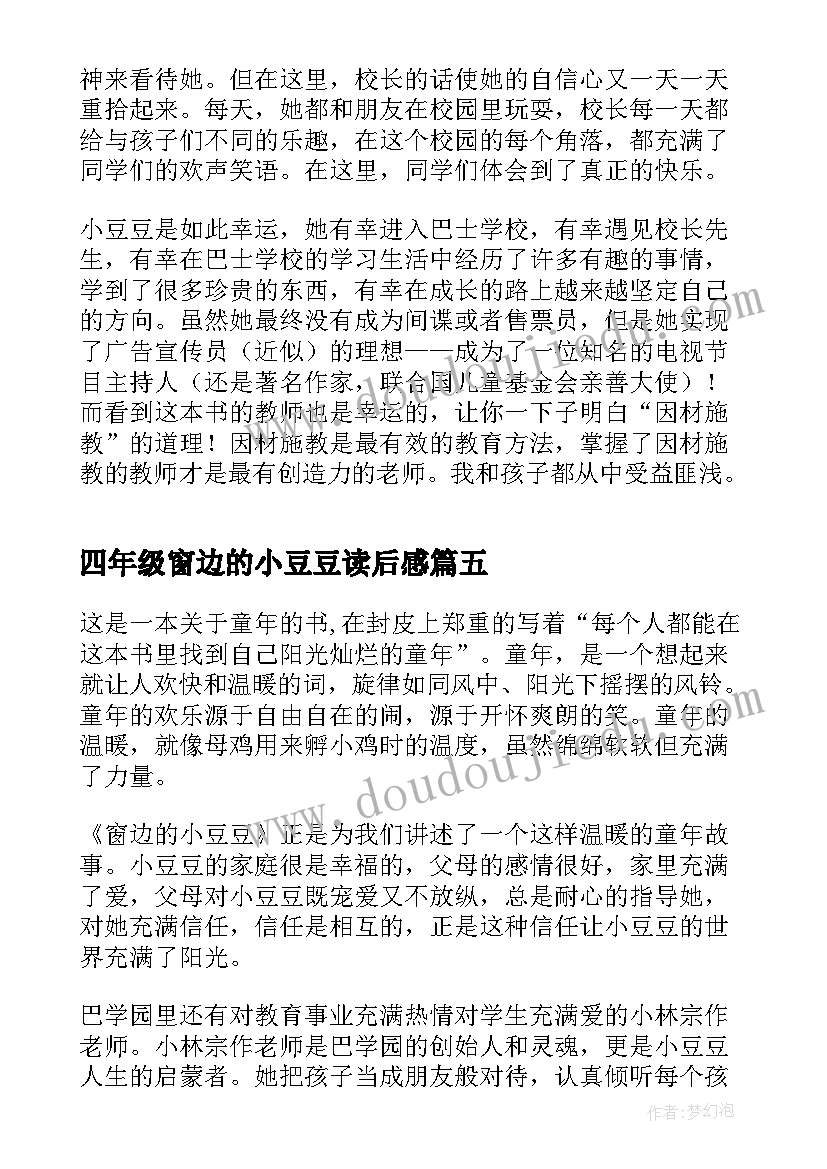 四年级窗边的小豆豆读后感 四年级窗边的小豆豆阅读心得(优质5篇)