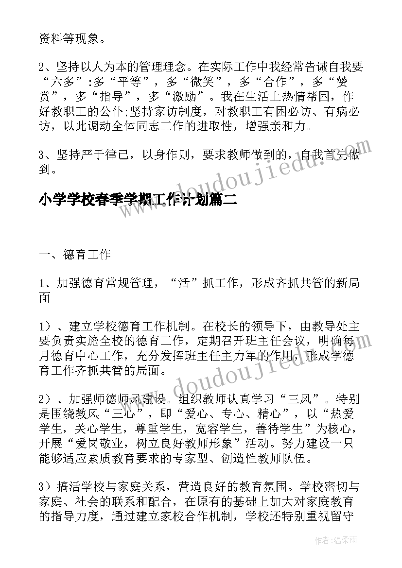 小学学校春季学期工作计划(优秀7篇)