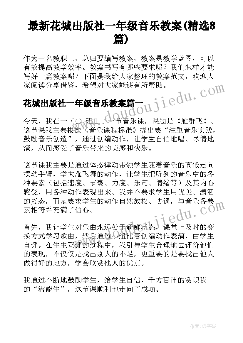 最新花城出版社一年级音乐教案(精选8篇)