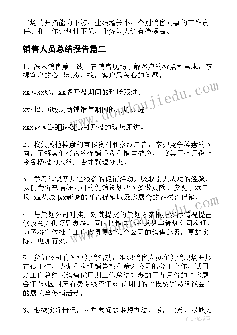 最新销售人员总结报告 销售人员月总结(模板7篇)