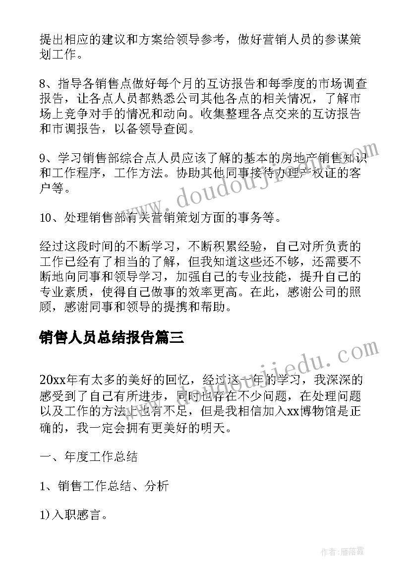 最新销售人员总结报告 销售人员月总结(模板7篇)