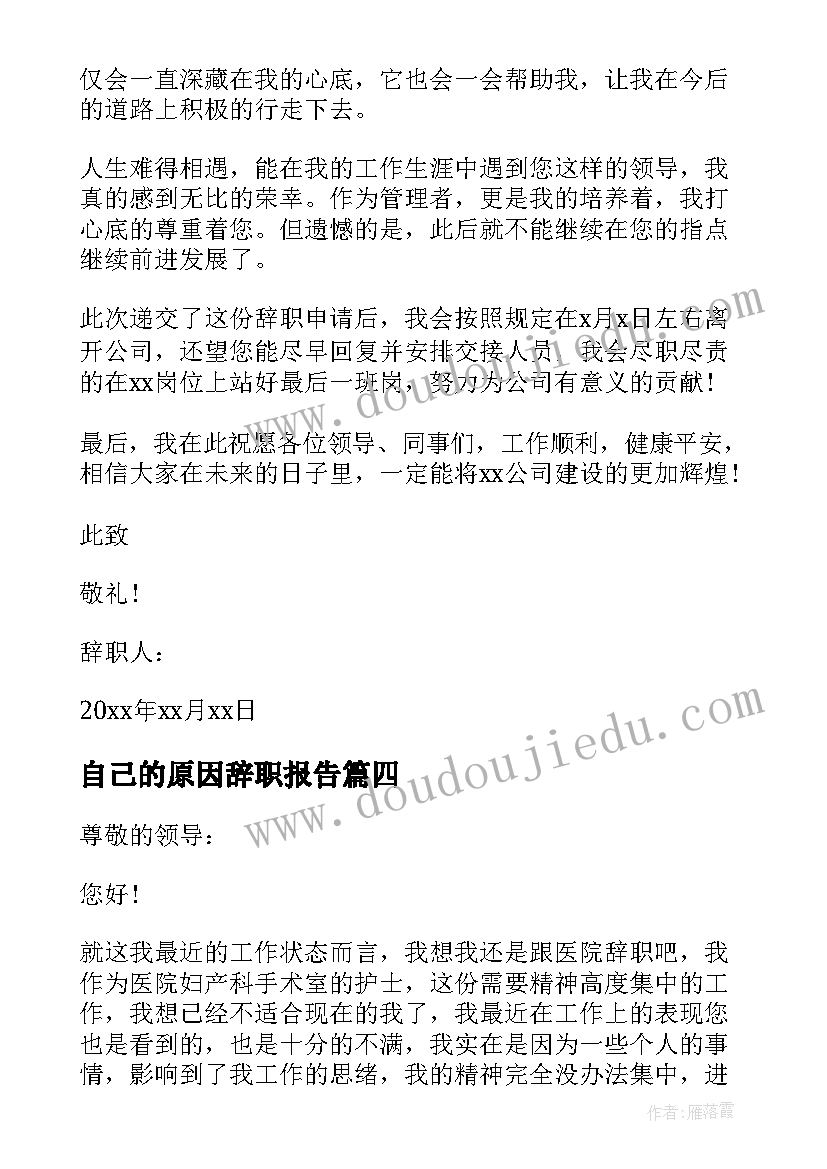 最新自己的原因辞职报告(优秀6篇)