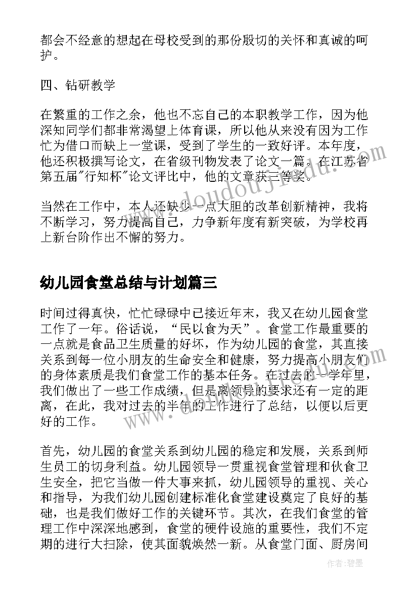 2023年幼儿园食堂总结与计划(模板6篇)