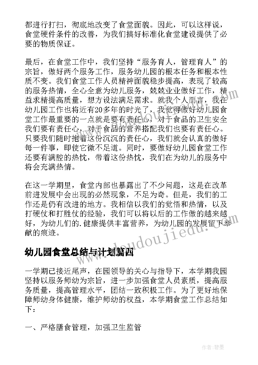 2023年幼儿园食堂总结与计划(模板6篇)