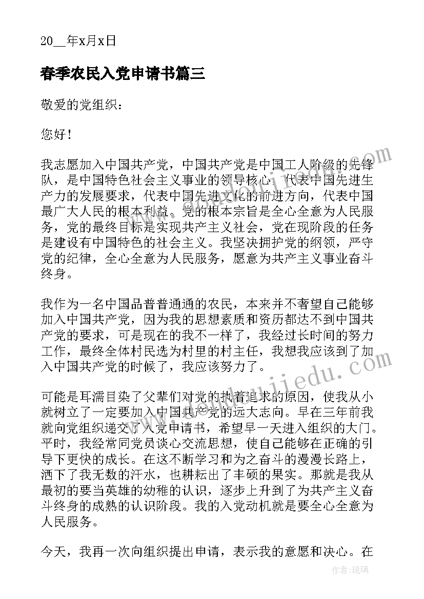 2023年春季农民入党申请书(大全5篇)