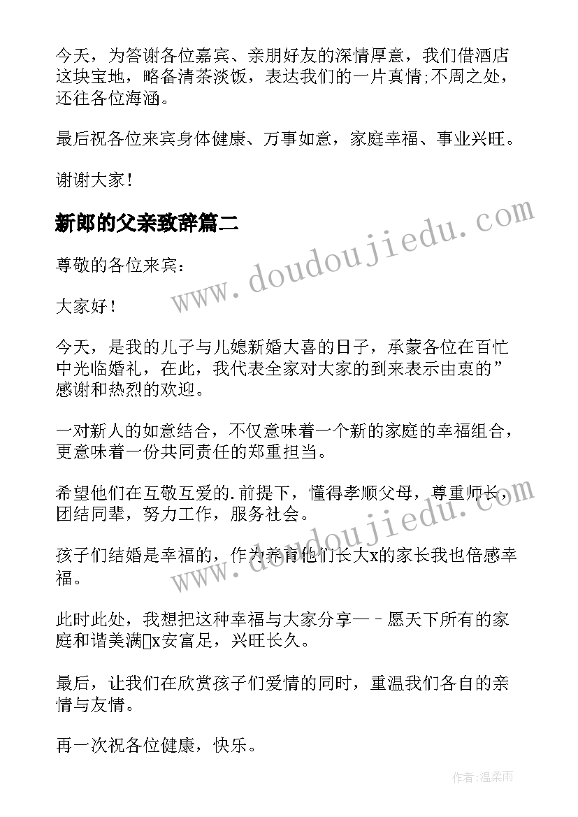 新郎的父亲致辞 婚礼新郎父亲答谢词(模板9篇)