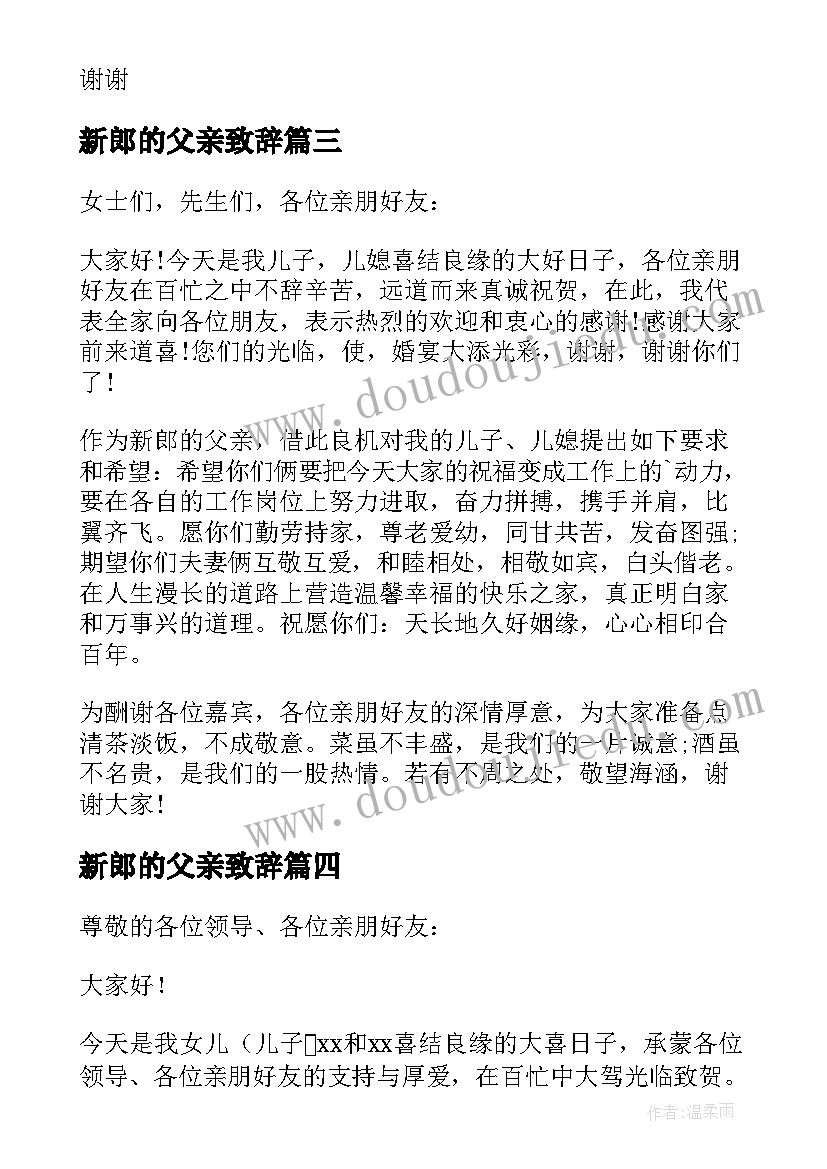 新郎的父亲致辞 婚礼新郎父亲答谢词(模板9篇)