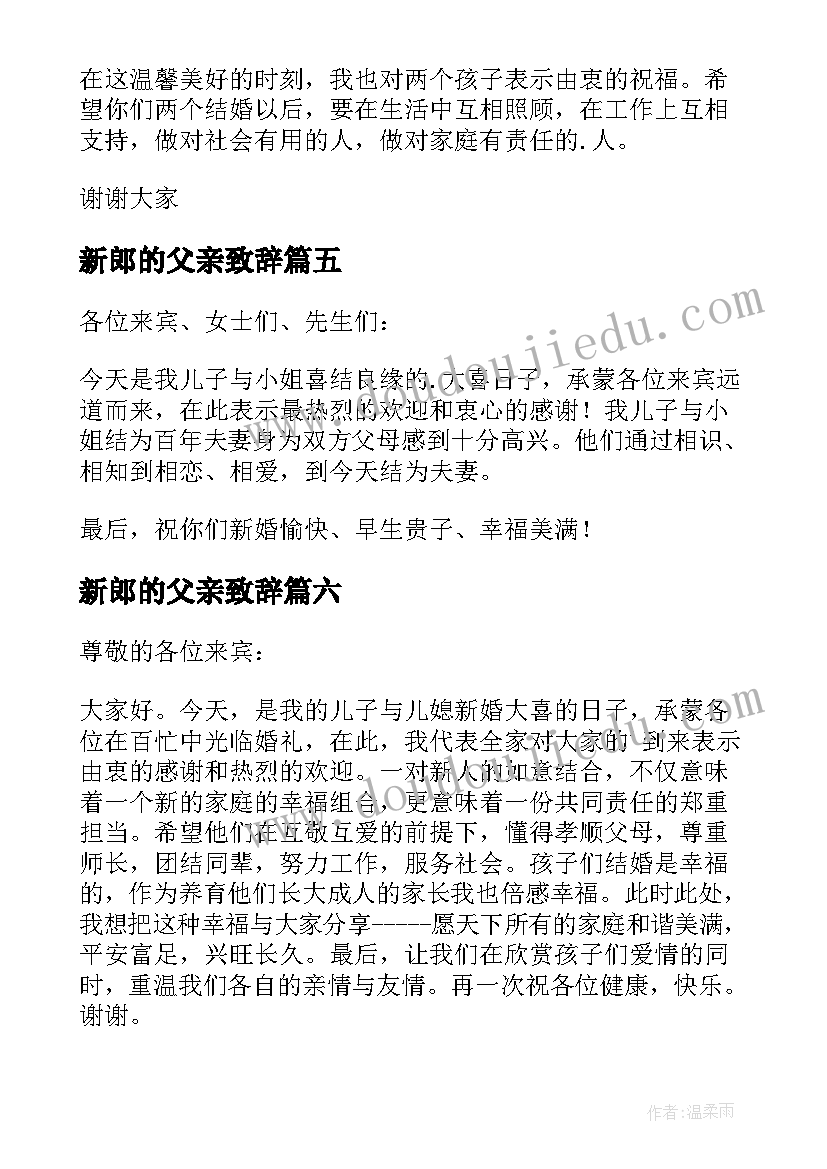 新郎的父亲致辞 婚礼新郎父亲答谢词(模板9篇)