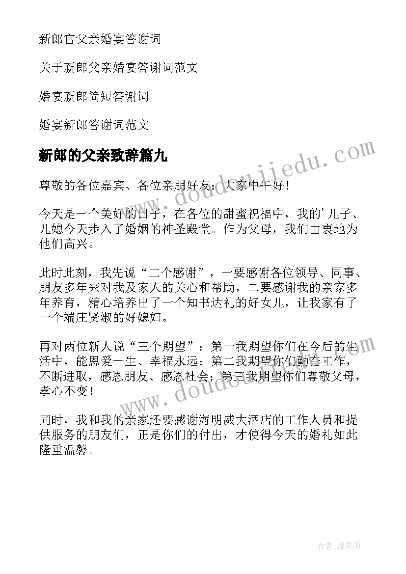 新郎的父亲致辞 婚礼新郎父亲答谢词(模板9篇)