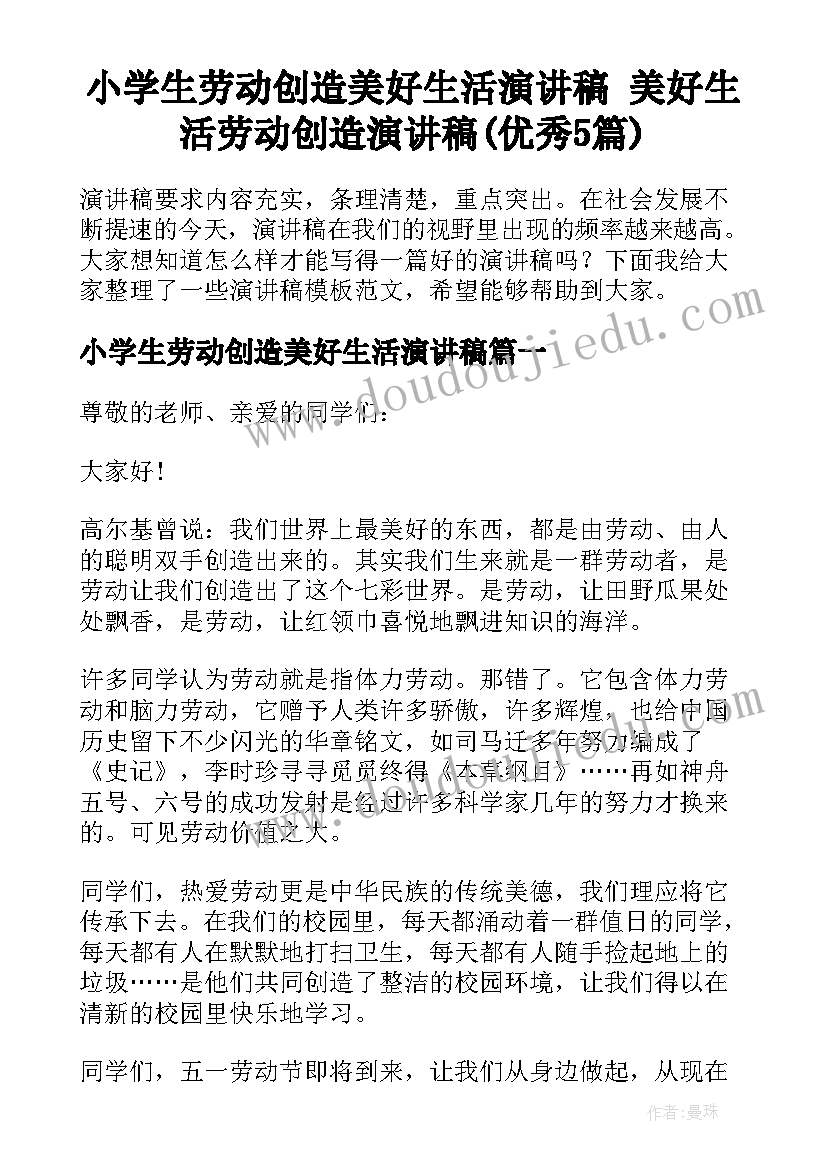 小学生劳动创造美好生活演讲稿 美好生活劳动创造演讲稿(优秀5篇)