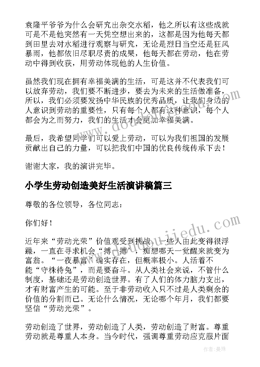 小学生劳动创造美好生活演讲稿 美好生活劳动创造演讲稿(优秀5篇)