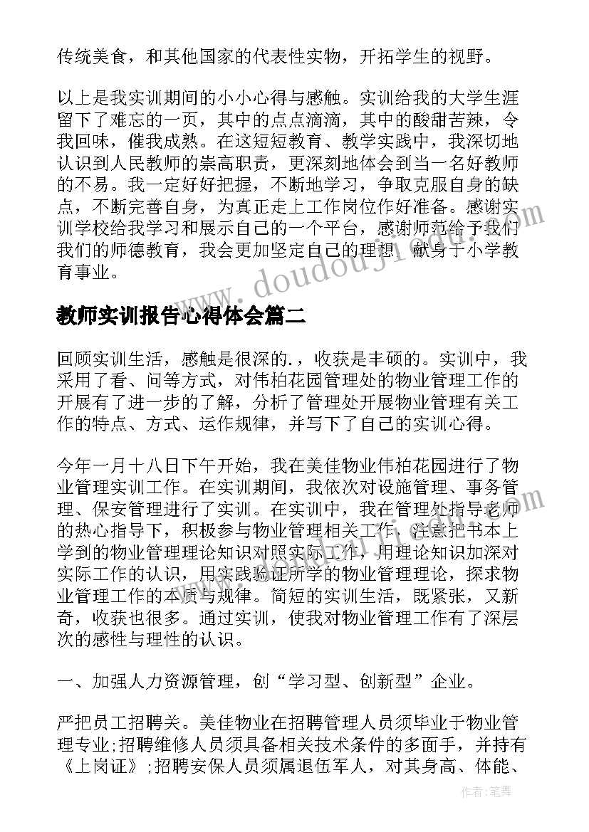 最新教师实训报告心得体会(通用5篇)