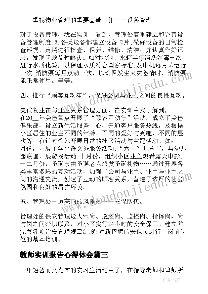 最新教师实训报告心得体会(通用5篇)