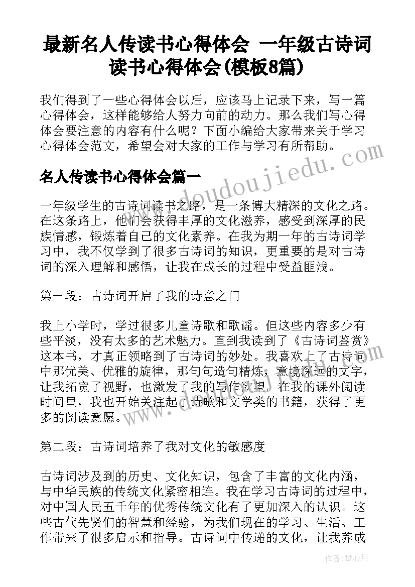 最新名人传读书心得体会 一年级古诗词读书心得体会(模板8篇)