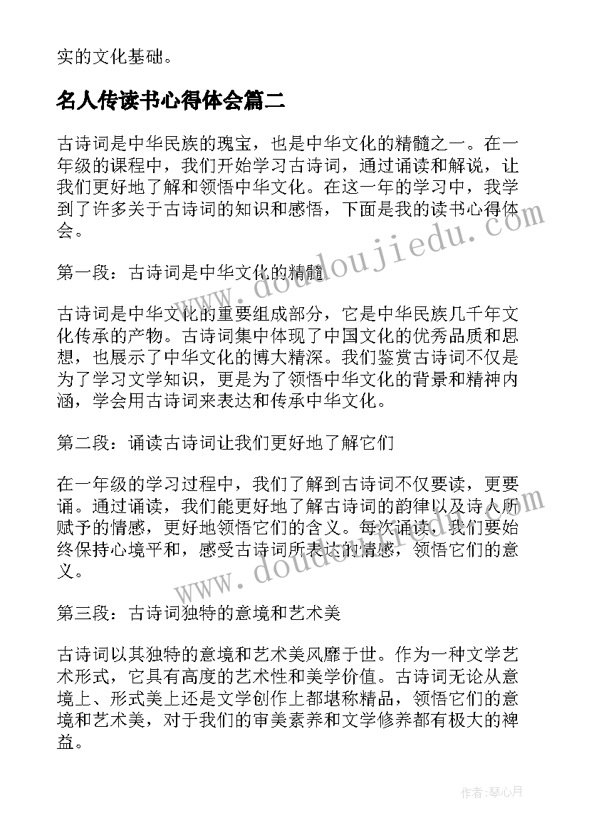 最新名人传读书心得体会 一年级古诗词读书心得体会(模板8篇)