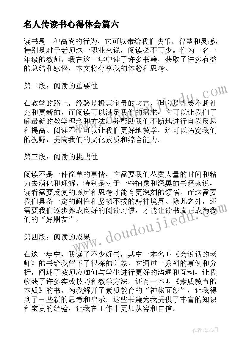 最新名人传读书心得体会 一年级古诗词读书心得体会(模板8篇)