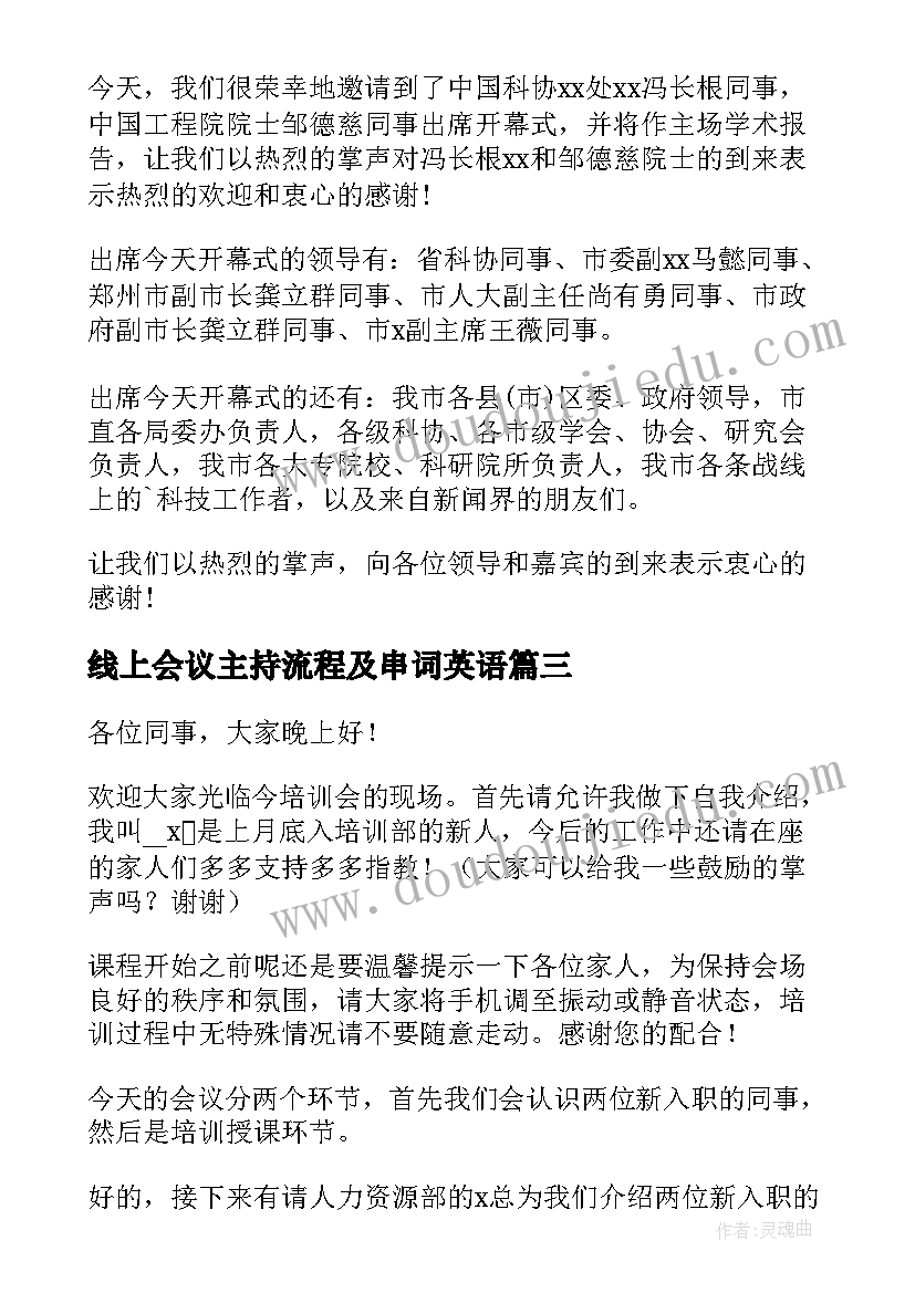 最新线上会议主持流程及串词英语 学术会议流程串词主持词(汇总5篇)