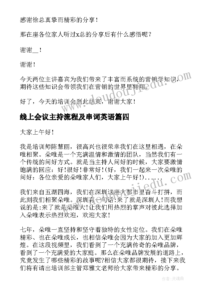 最新线上会议主持流程及串词英语 学术会议流程串词主持词(汇总5篇)