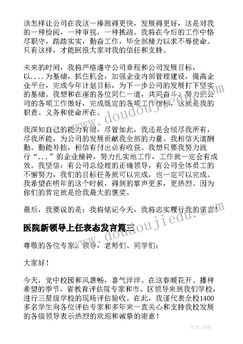 2023年医院新领导上任表态发言(模板5篇)