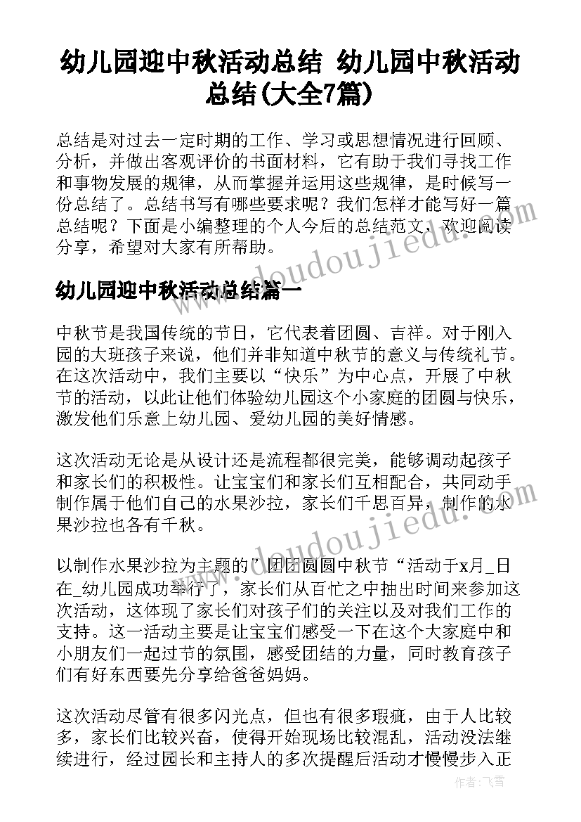 幼儿园迎中秋活动总结 幼儿园中秋活动总结(大全7篇)