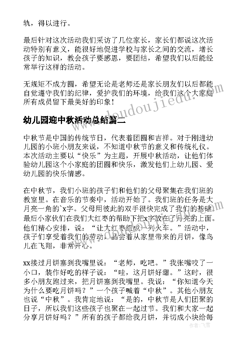 幼儿园迎中秋活动总结 幼儿园中秋活动总结(大全7篇)